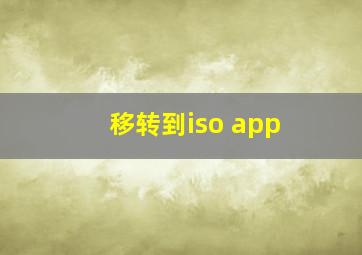 移转到iso app